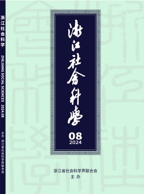 浙江社会科学封面